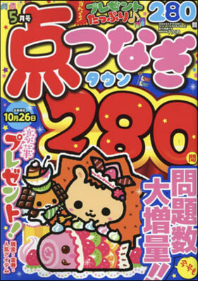 点つなぎタウン 2024年5月號