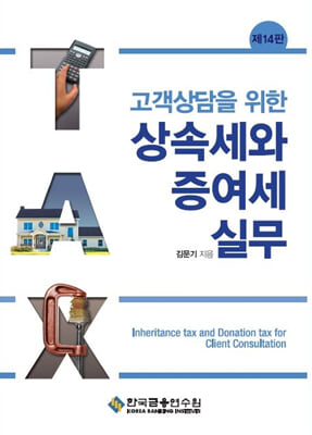 고객상담을 위한 상속세와 증여세 실무