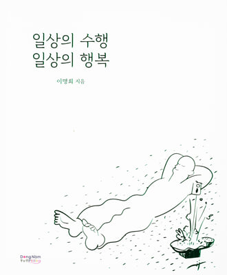 일상의 수행 일상의 행복