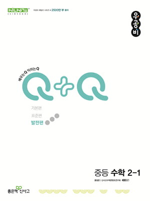 우공비Q+Q 중등 수학 2-1 발전편 (2024년)