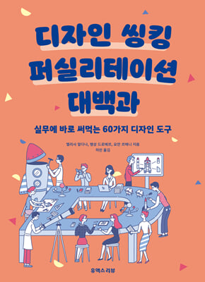 디자인 씽킹 퍼실리테이션 대백과