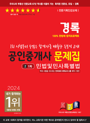 2024 경록 공인중개사 문제집 1차 민법및민사특별법