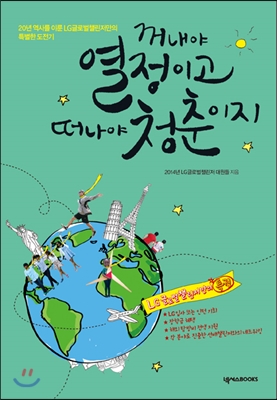 꺼내야 열정이고 떠나야 청춘이지 : 20년 역사를 이룬 LG글로벌챌린저만의 특별한 도전기