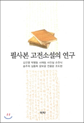 필사본 고전 소설의 연구