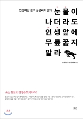 [중고-상] 눈물이 나더라도 인생 앞에 무릎 꿇지 말라