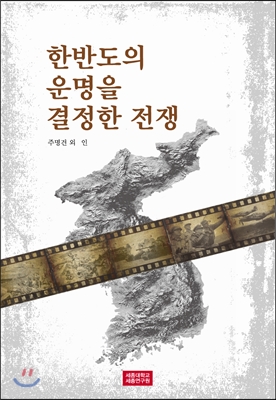 한반도의 운명을 결정한 전쟁