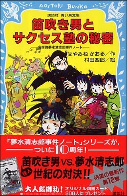 名探偵夢水淸志郞事件ノ-ト 笛吹き男とサクセス塾の秘密