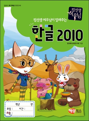 컴선생 여우님이 알려주는 한글 2010