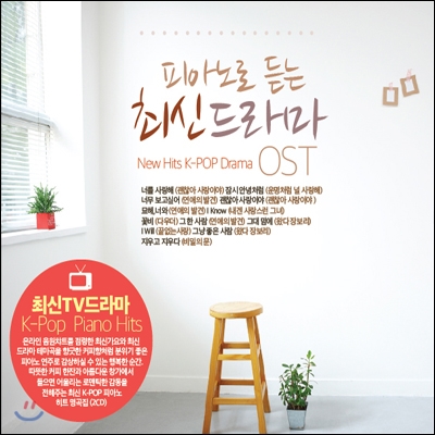 피아노로 듣는 최신 드라마 OST