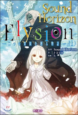 Elysion 二つの樂園を廻る物語(上)