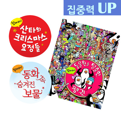 (3권세트) 기탄 집중력 UP 찾아라 시리즈 : 동물원을 탈출한 펭귄 + 산타와 크리스마스 요정 + 동화 속 숨겨진 보물