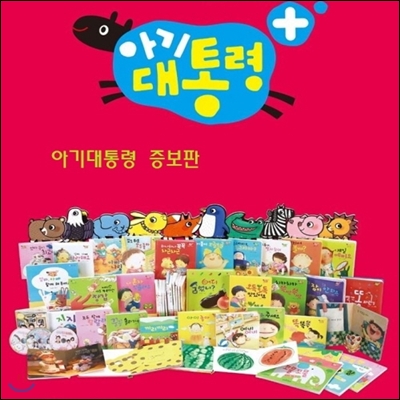 아기대통령플러스[총61종]/완전정품새책/최신개정증보판