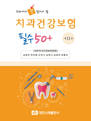 치과건강보험 필수 50n