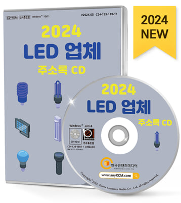 (CD) 2024 LED 업체 주소록-CD-ROM 1장