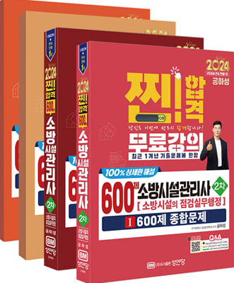 2024 찐!합격 600제 소방시설관리사 2차 점검실무행정 600제 및 31개년 과년도