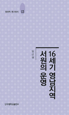 16세기 영남지역 서원의 운영