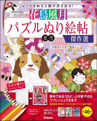 花鳥風月 パズルぬり繪帖 傑作選