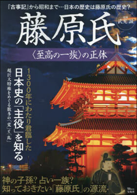 藤原氏 の正體