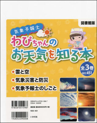 氣象予報士わぴちゃんのお天氣を知る 全3