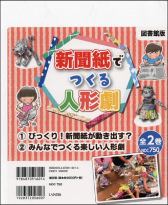 新聞紙でつくる人形劇 全2卷