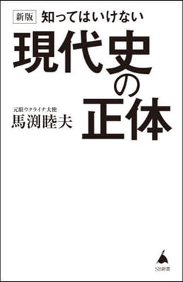 知ってはいけない現代史の正體 新版