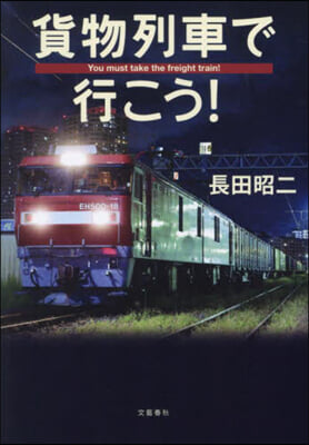 貨物列車で行こう!