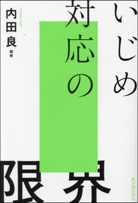 いじめ對應の限界