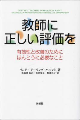 敎師に正しい評價を