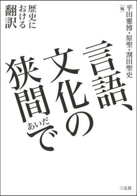 言語,文化の狹間で