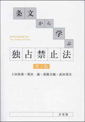 條文から學ぶ獨占禁止法 第3版