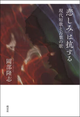 「悲しみ」は抗する