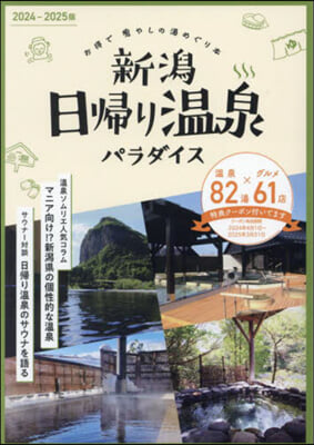 ’24－25 新潟日歸り溫泉パラダイス