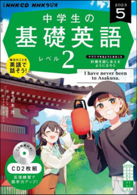 CD ラジオ中學生の基礎英語 2 5月號