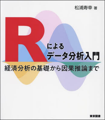 Rによるデ-タ分析入門