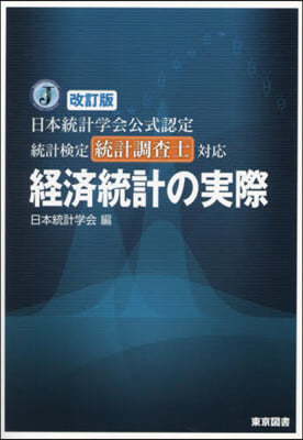 統計檢定統計調査士對應 經濟統計の實際 改訂版