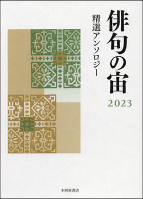 ’23 俳句の宙 精選アンソロジ-