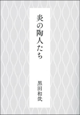 炎の陶人たち