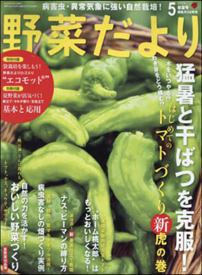 野菜だより 2024年5月號