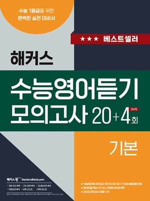 해커스 수능영어듣기 모의고사 20+4회 기본 (2023년)