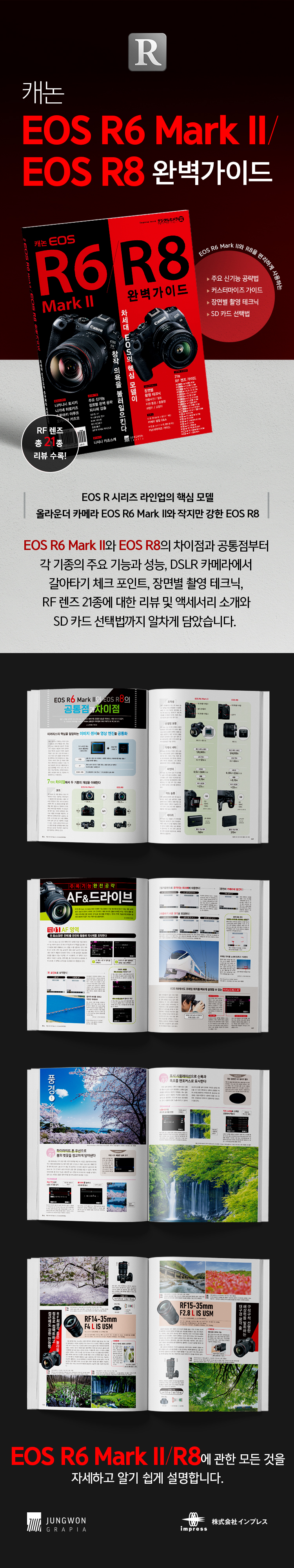 캐논 EOS R6 Mark II/R8 완벽가이드 | 임프레스 | 정원그라피아 - 예스24