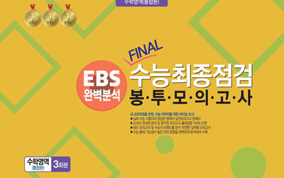 EBS완벽분석 FINAL수능 최종점검  봉투모의고사 수학영역 (통합본) 3회분