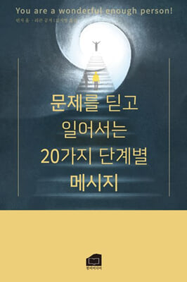 문제를 딛고 일어서는 20가지 단계별 메시지