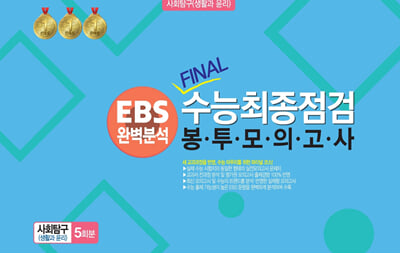 EBS 완벽분석 FINAL 수능 최종점검 봉투모의고사 사회탐구영역 생활과 윤리 5회분(2024년)