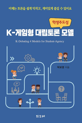 학생주도성 K-게임형 대립토론 모델