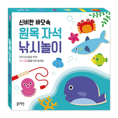 신비한 바닷속 원목 자석 낚시놀이 책 + 원목 바다동물 12개 + 자석낚싯대 2개 + 스티커 2장