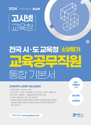 2024 고시넷 전국 시·도교육청 교육공무직원 소양평가 통합 기본서