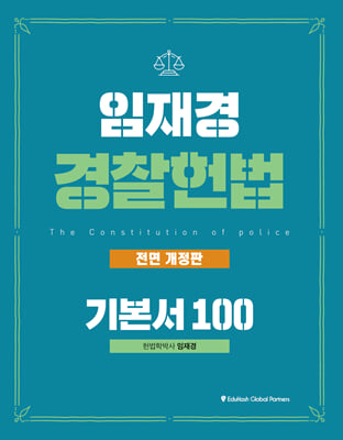 2025 임재경 경찰헌법 기본서 100