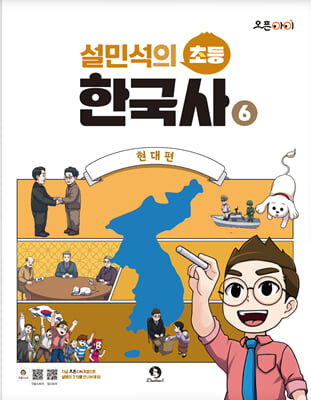 설민석의 초등 한국사 6