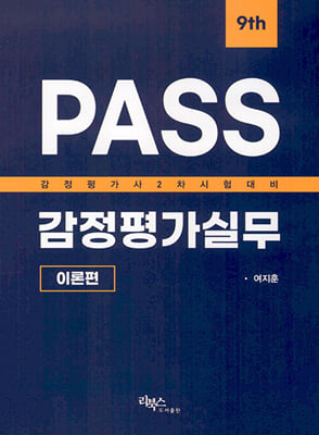 PASS 감정평가실무 이론편