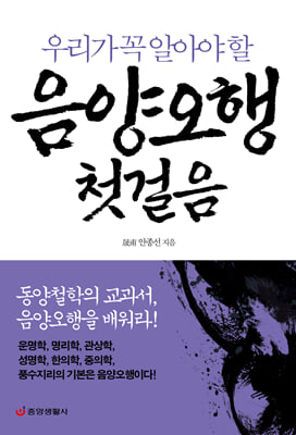 음양오행 첫걸음 : 동양철학의 교과서, 음양오행을 배워라 